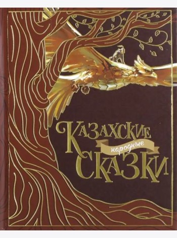 Казахские народные сказки (2 изд.)