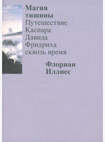 Магия тишины. Путешествие Каспара Давида Фридриха сквозь время