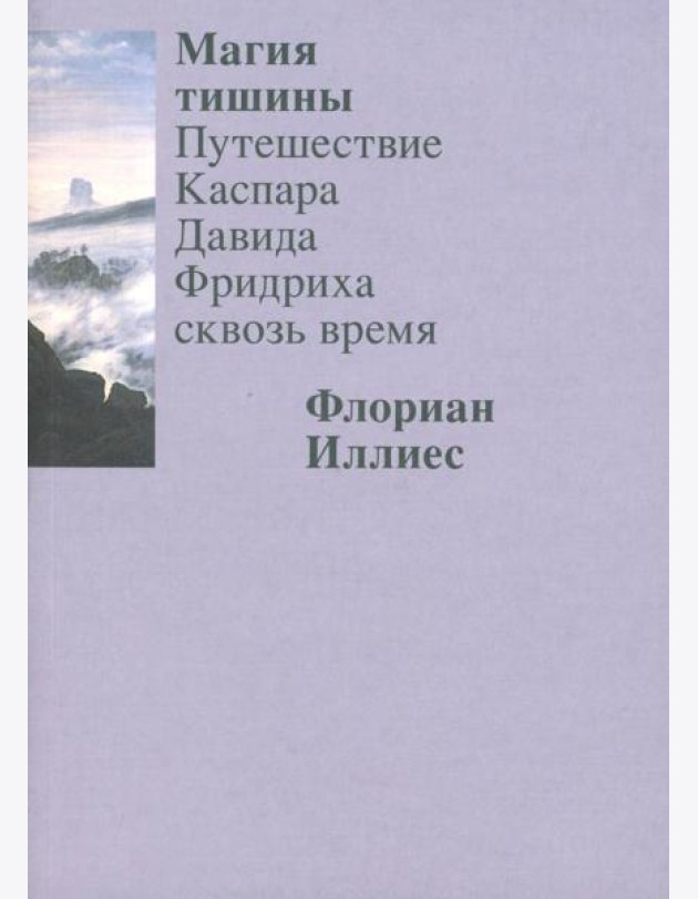 Магия тишины. Путешествие Каспара Давида Фридриха сквозь время