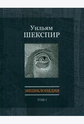 Уильям Шекспир: Энциклопедия. Т1