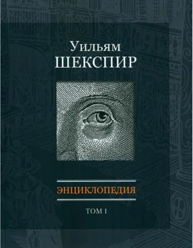 Уильям Шекспир: Энциклопедия. Т1