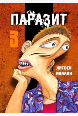 Паразит. Том 3