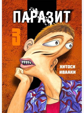 Паразит. Том 3