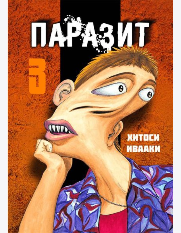 Паразит. Том 3