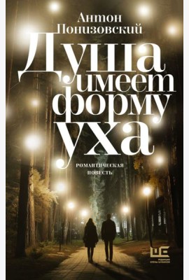 Душа имеет форму уха: романтическая повесть