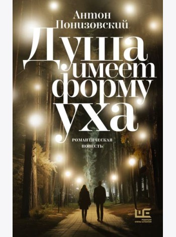 Душа имеет форму уха: романтическая повесть