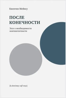После конечности: Эссе о необходимости контингентности