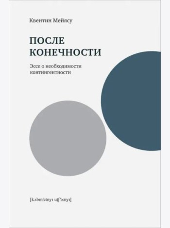 После конечности: Эссе о необходимости контингентности