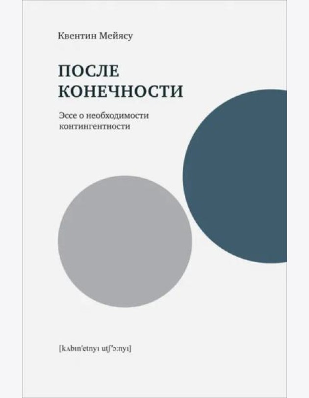 После конечности: Эссе о необходимости контингентности