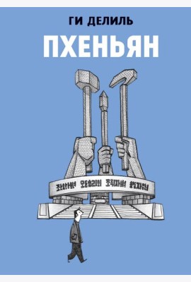 Пхеньян