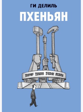 Пхеньян