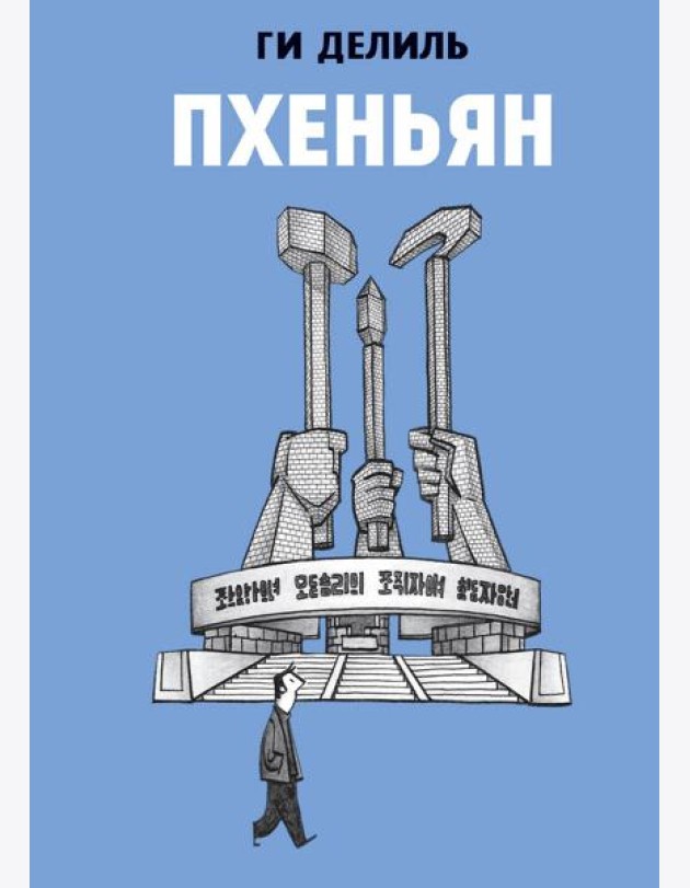 Пхеньян