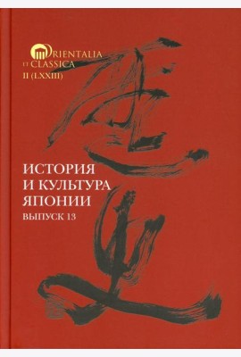 История и культура Японии. Вып. 13