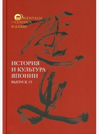 История и культура Японии. Вып. 13
