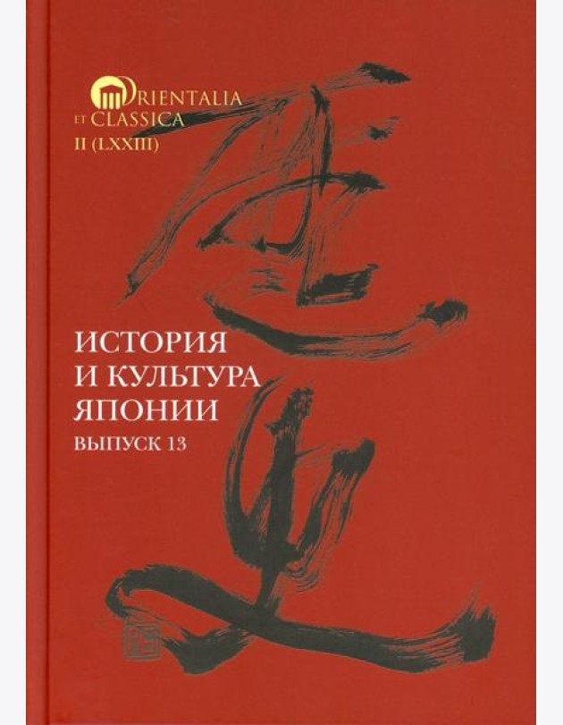 История и культура Японии. Вып. 13