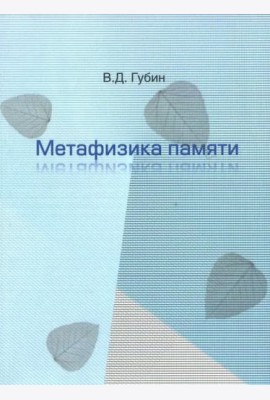 Метафизика памяти