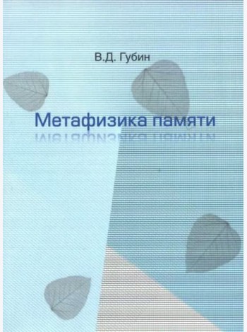 Метафизика памяти