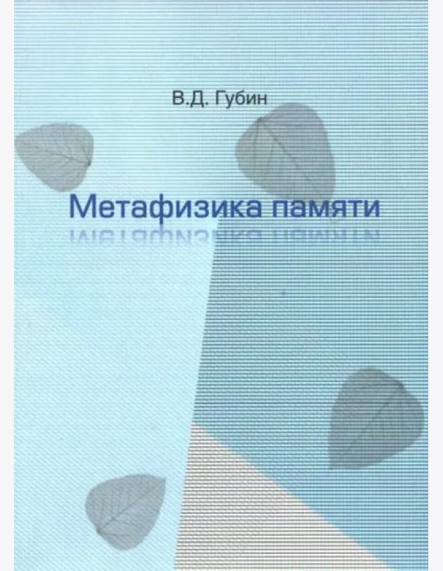 Метафизика памяти