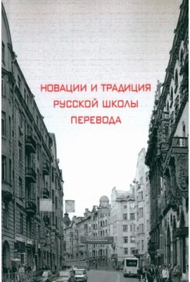 Новации и традиция русской школы перевода