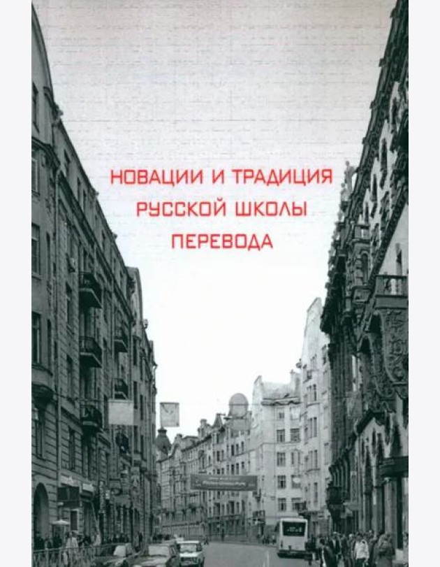 Новации и традиция русской школы перевода