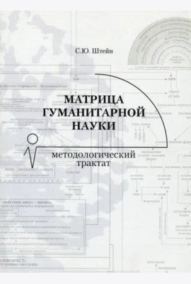 Матрица гуманитарной науки