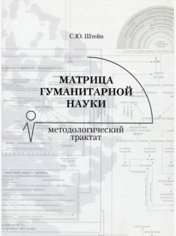 Матрица гуманитарной науки