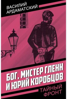 Бог, мистер Гленн и Юрий Коробцов
