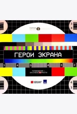 Герои экрана. Телевидение - это очень просто!