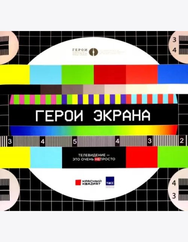 Герои экрана. Телевидение - это очень просто!