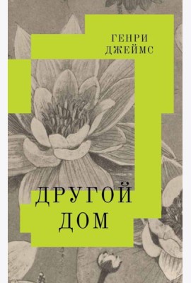 Другой дом