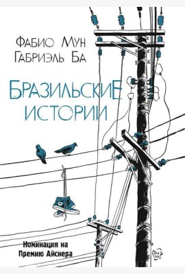 Бразильские истории