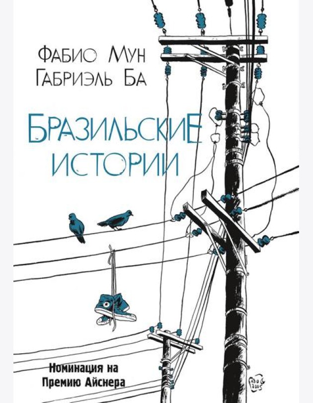 Бразильские истории
