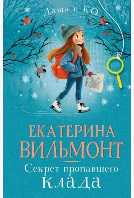 Секрет пропавшего клада