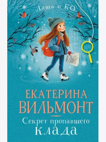 Секрет пропавшего клада
