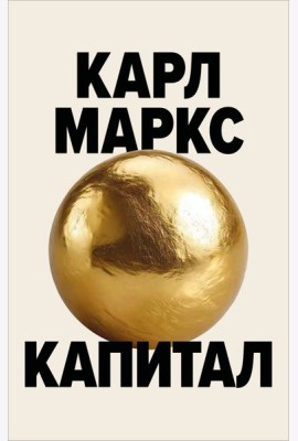 Капитал. Критика политической экономии (Борхардт)
