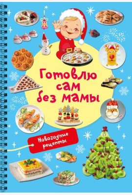 Новогодние рецепты: готовлю сам без мамы