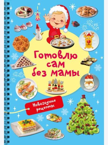 Новогодние рецепты: готовлю сам без мамы