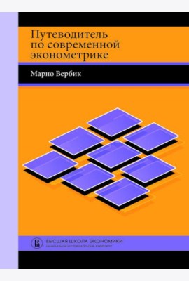 Путеводитель по современной эконометрике