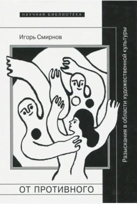От противного. Разыскания в области художественной культуры