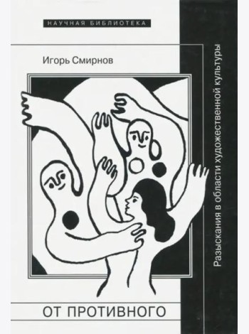 От противного. Разыскания в области художественной культуры