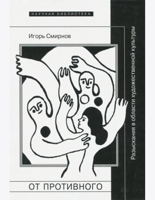 От противного. Разыскания в области художественной культуры