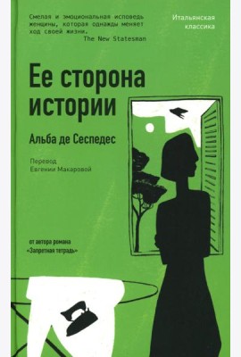 Ее сторона истории