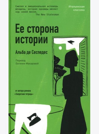 Ее сторона истории