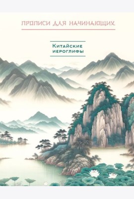 Китайские иероглифы. Прописи для начинающих (горы и реки)