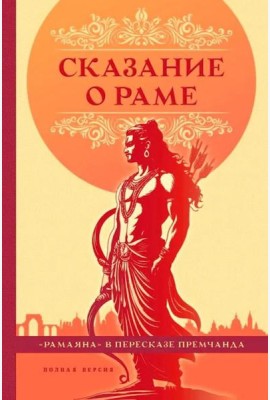 Сказание о Раме