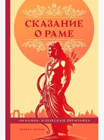 Сказание о Раме