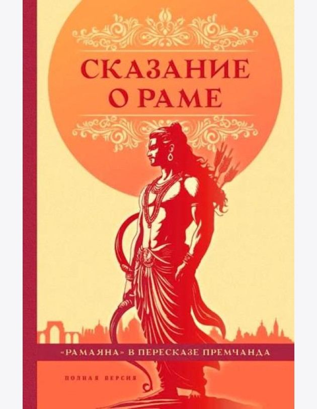 Сказание о Раме