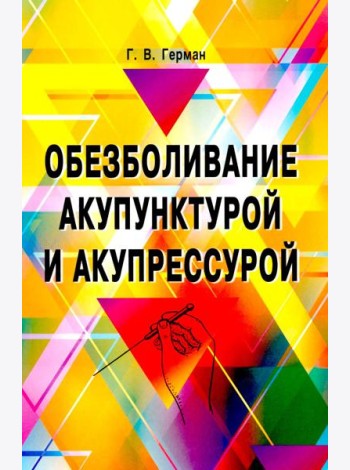 Обезболивание акупунктурой и акупрессурой. Руководство по самолечению. 4-е изд