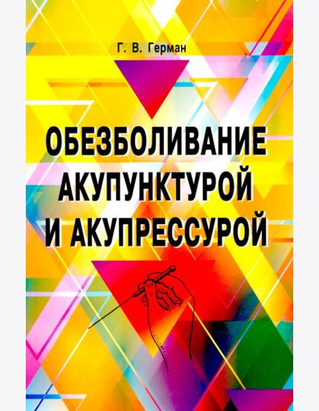 Обезболивание акупунктурой и акупрессурой. Руководство по самолечению. 4-е изд