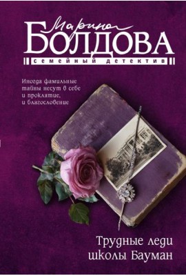 Трудные леди школы Бауман: роман